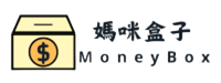 媽咪盒子MoneyBox
