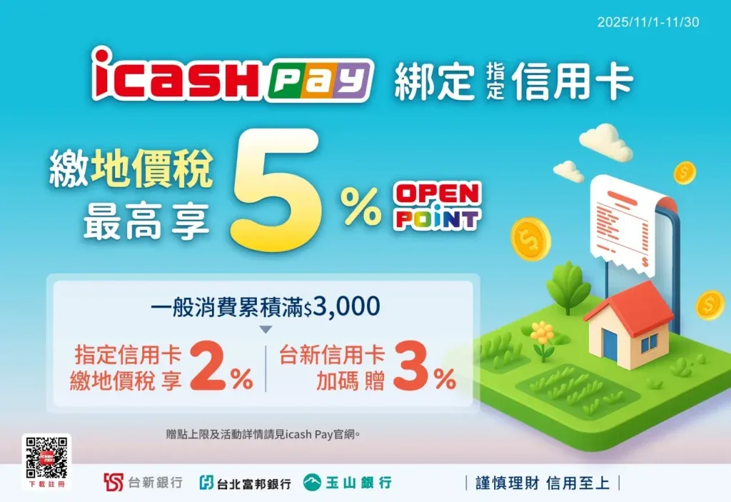icash Pay 2025年繳地價稅活動