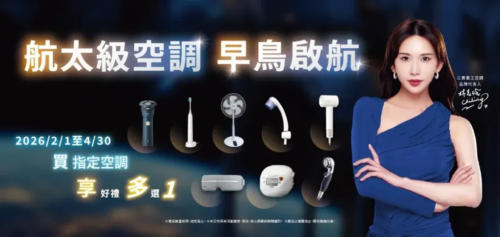 三菱重工MHI-2026春季販促-航太級空調 早鳥啟航