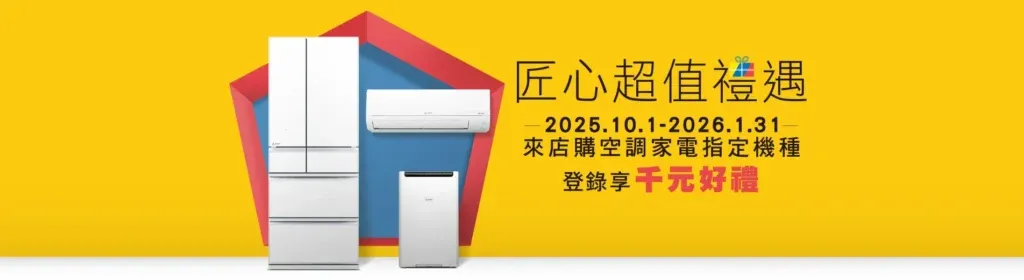 三菱電機MITSUBISHI ELECTRIC-2025冬季販促-匠心超值禮遇