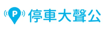 停車大聲公