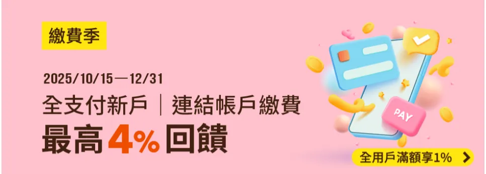 全支付2025地價稅-繳費季活動