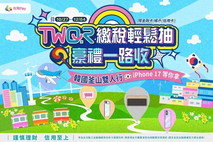 台灣pay 2025年繳稅活動