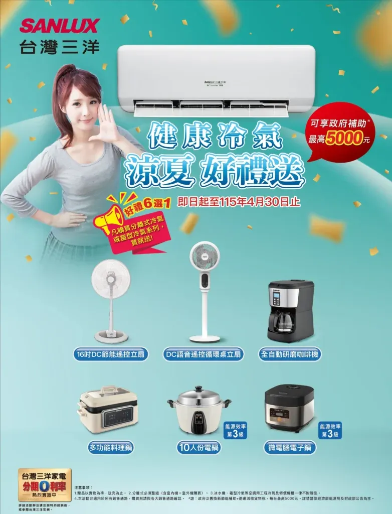 台灣三洋冷氣2026春季販促-健康冷氣 涼夏好禮送
