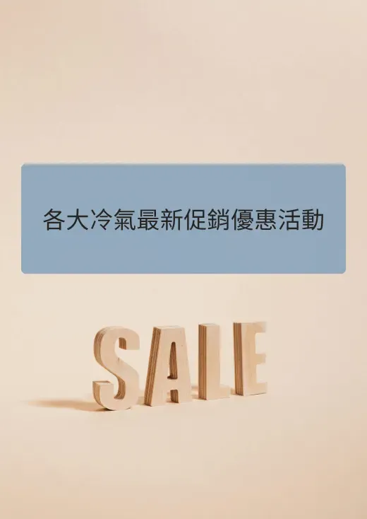 各大冷氣最新促銷優惠活動