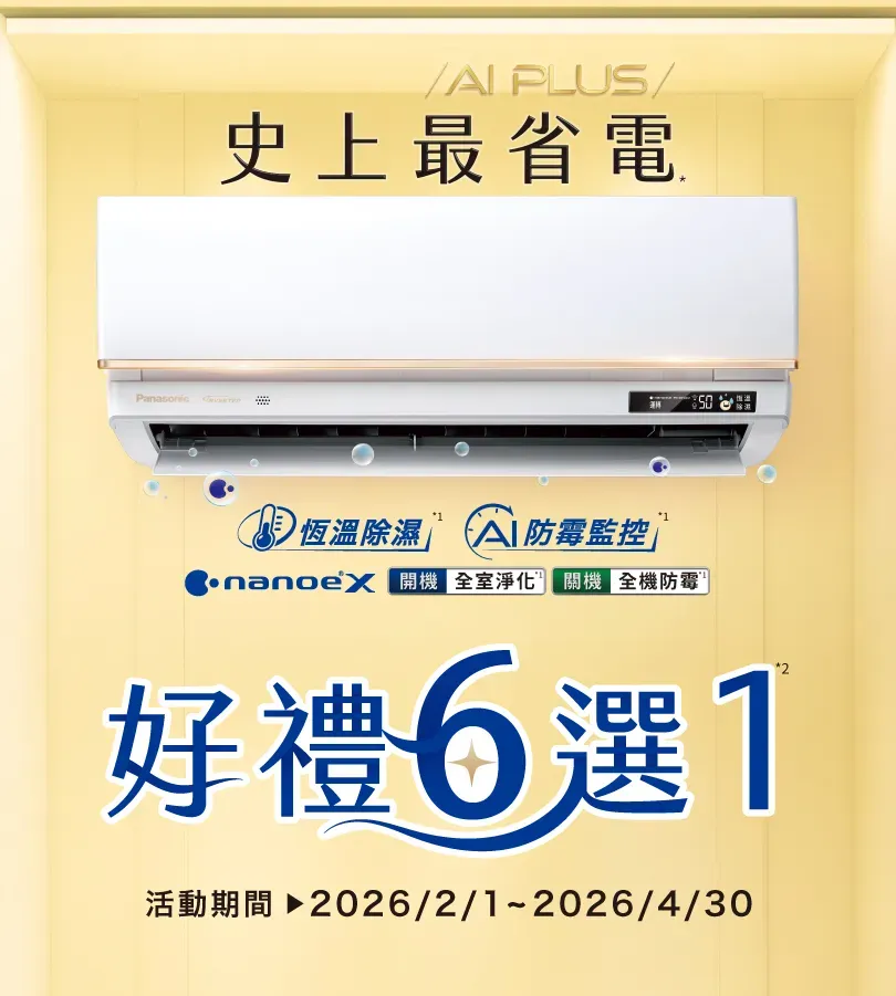 國際牌panasonic-2026春季販促-AI PLUS史上最省電1