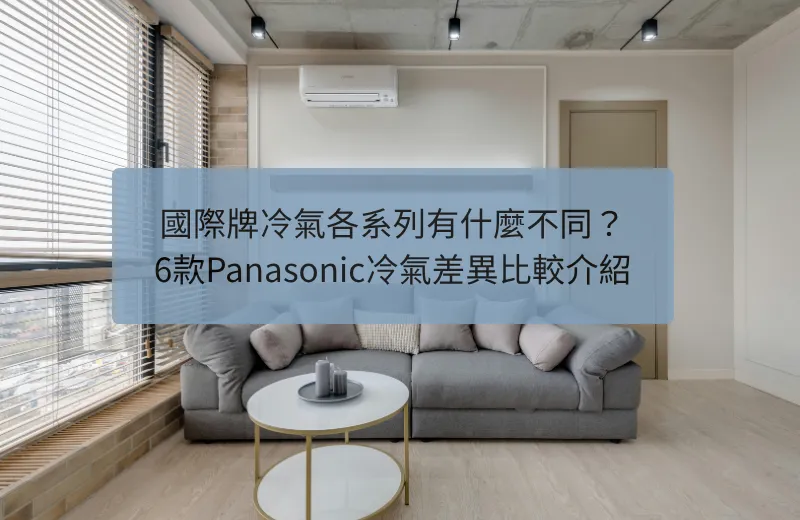 國際牌冷氣各系列有什麼不同？6款Panasonic冷氣差異比較介紹