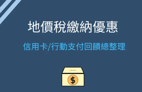 地價稅繳納優惠-信用卡行動支付回饋總整理