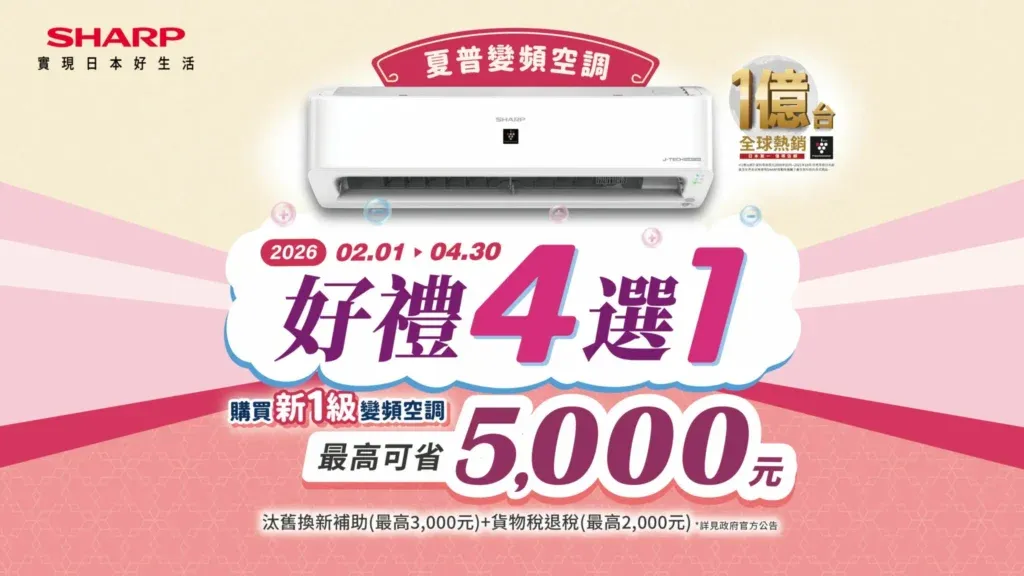 夏普SHARP-2026春季販促-好禮4選1