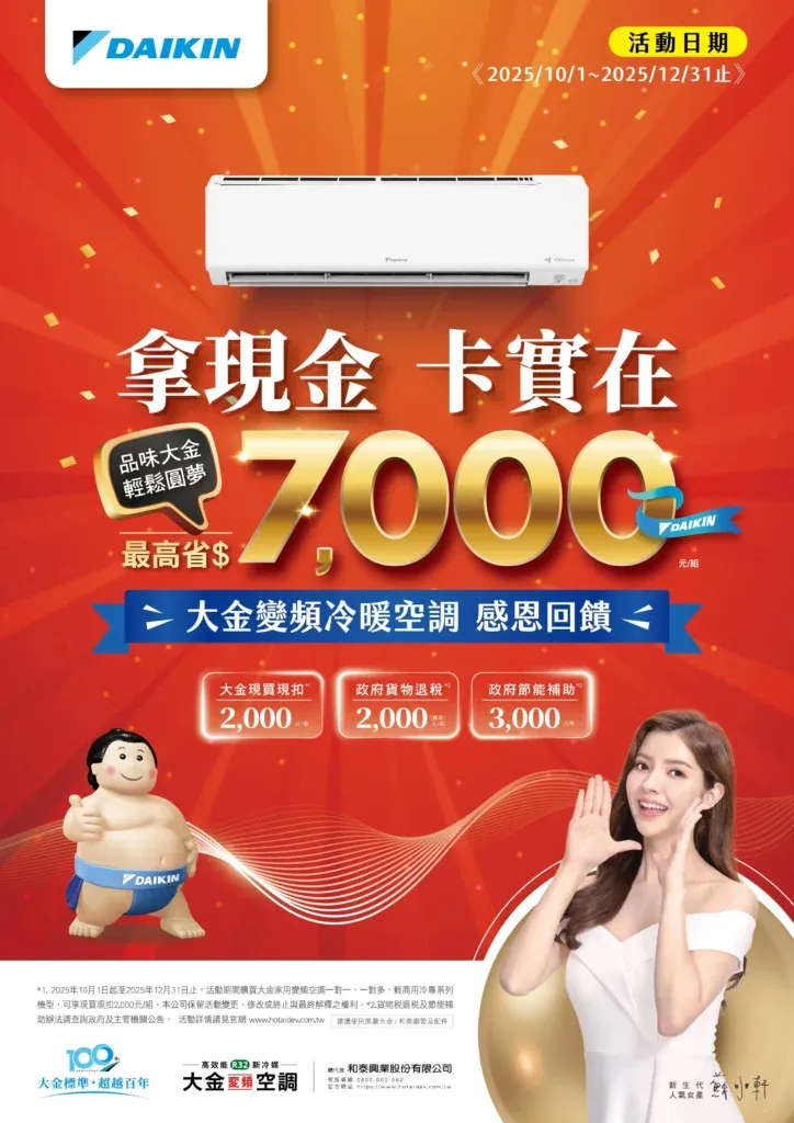 大金2025冬季販促-拿現金卡實在