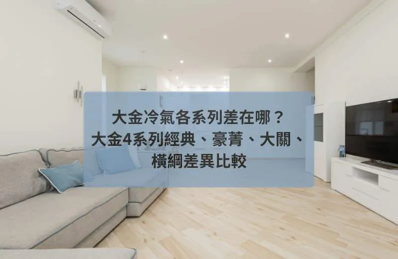 大金冷氣等級怎麼分？大金4系列經典、豪菁、大關、橫綱優缺點與差異比較