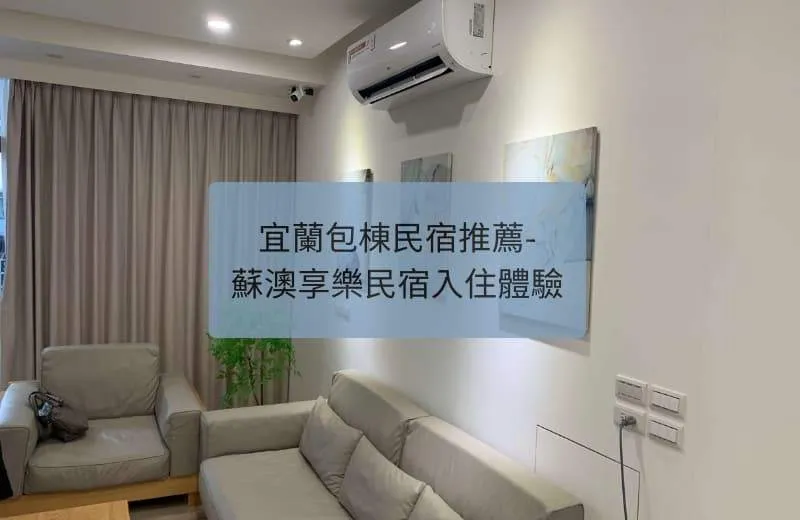 宜蘭包棟民宿推薦-蘇澳享樂民宿入住體驗