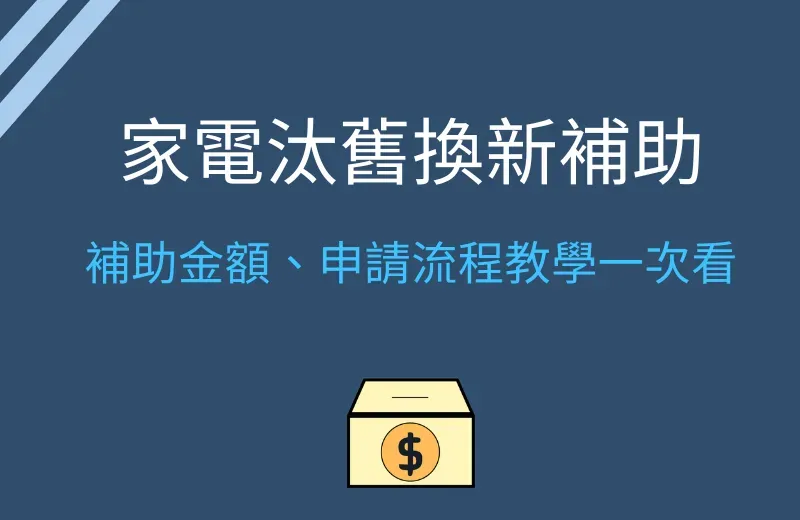 家電汰舊換新補助-補助金額、申請流程教學一次看