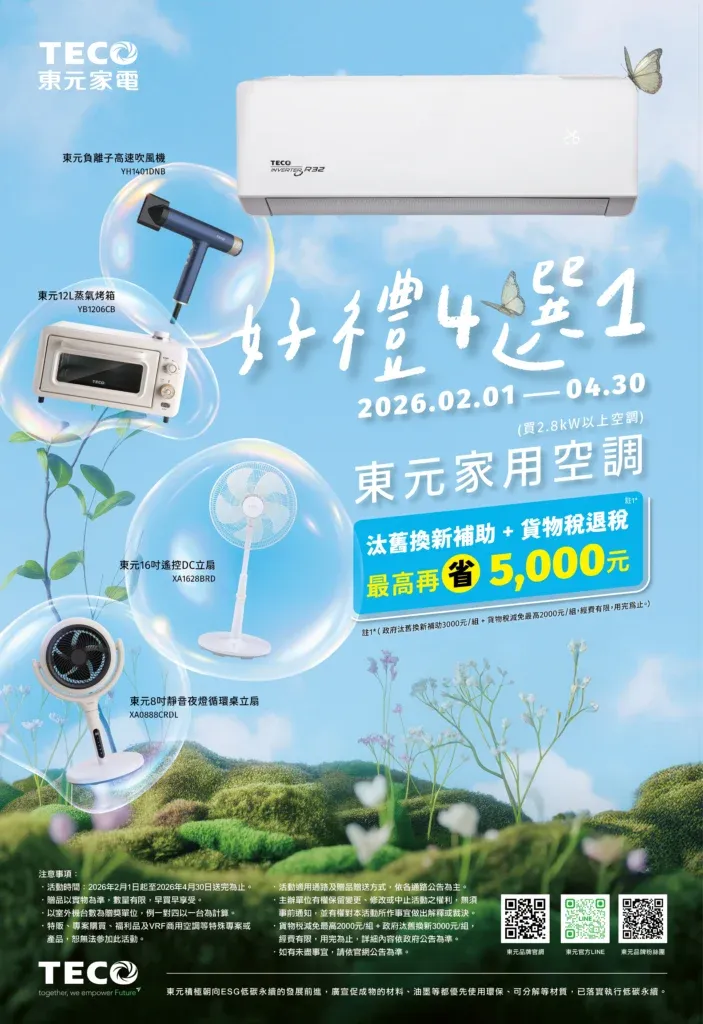 東元TECO-2026春季販促-好禮4選1