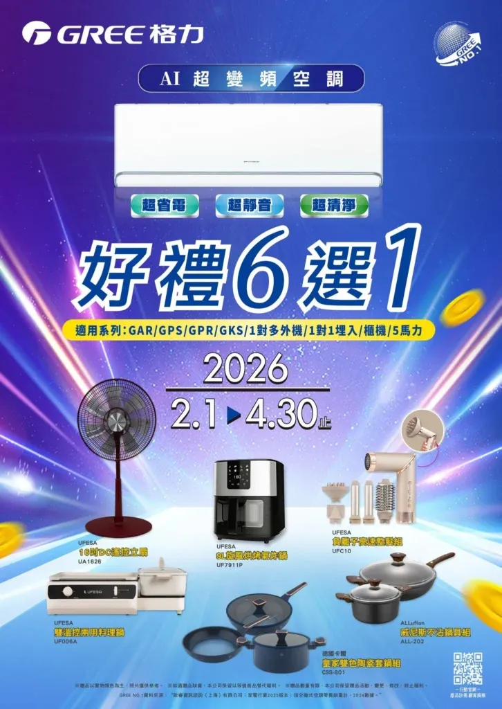 格力冷氣GREE-2026春季販促-好禮6選1