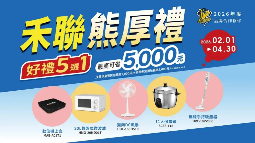 禾聯HERAN-2026春季販促-禾聯熊厚禮 好禮5選1