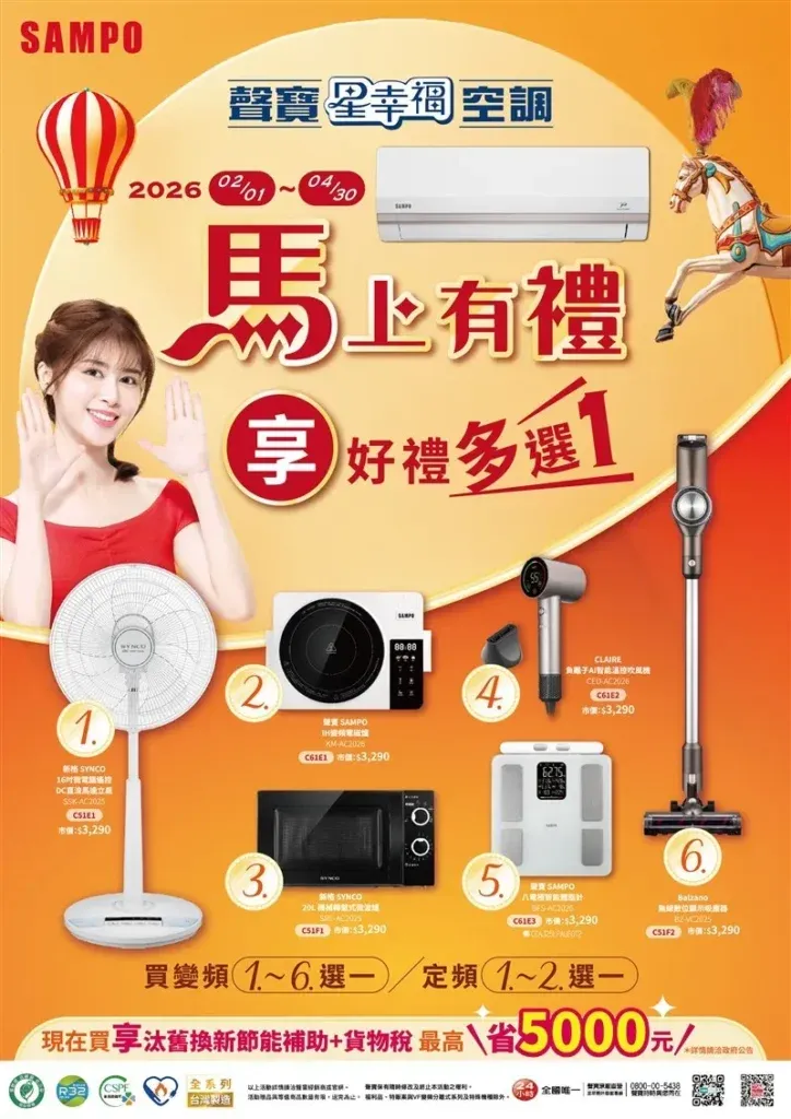 聲寶SAMPO-2026春季販促-馬上有禮好禮多選1