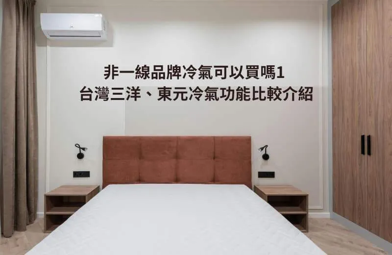 非一線品牌冷氣可以買嗎1 台灣三洋、東元冷氣功能比較介紹