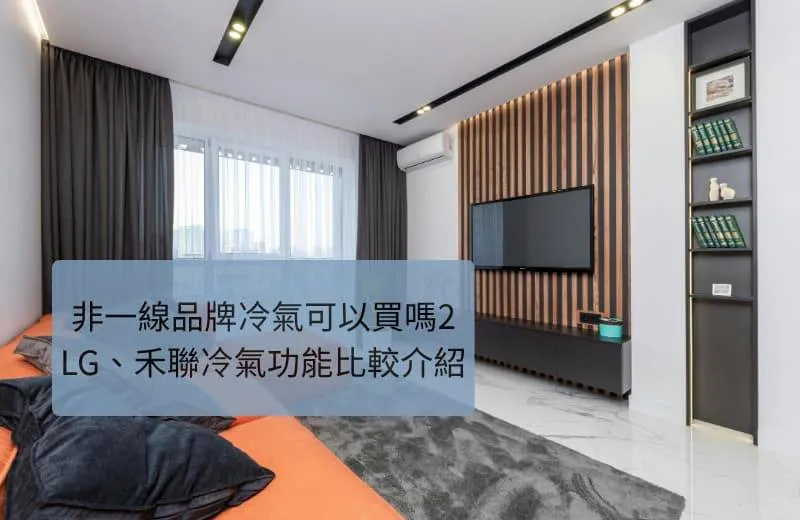 非一線品牌冷氣可以買嗎2 LG、禾聯冷氣功能比較介紹