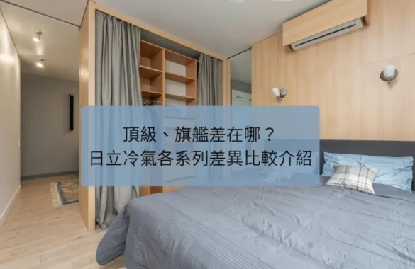 頂級、旗艦差在哪？日立冷氣各系列差異比較介紹