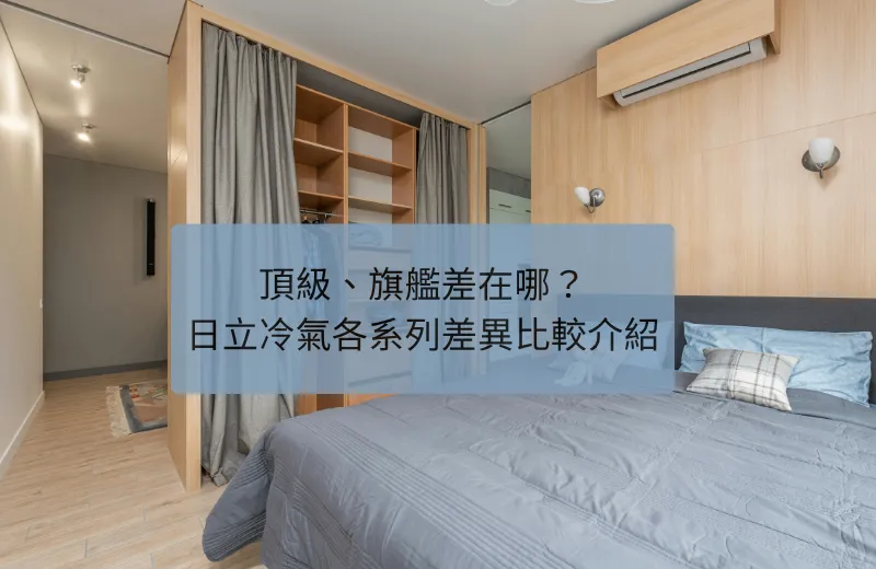 頂級、旗艦差在哪？日立冷氣各系列差異比較介紹